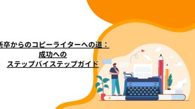 新卒からのコピーライターへの道：成功へのステップバイステップガイド